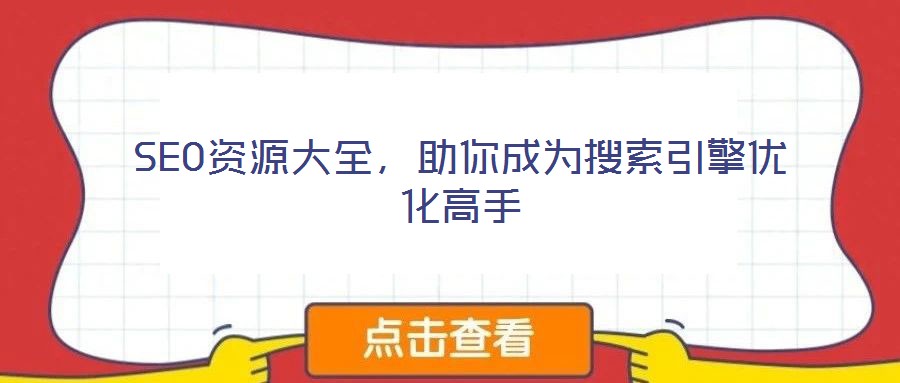 SEO資源大全，助你成為搜索引擎優化高手