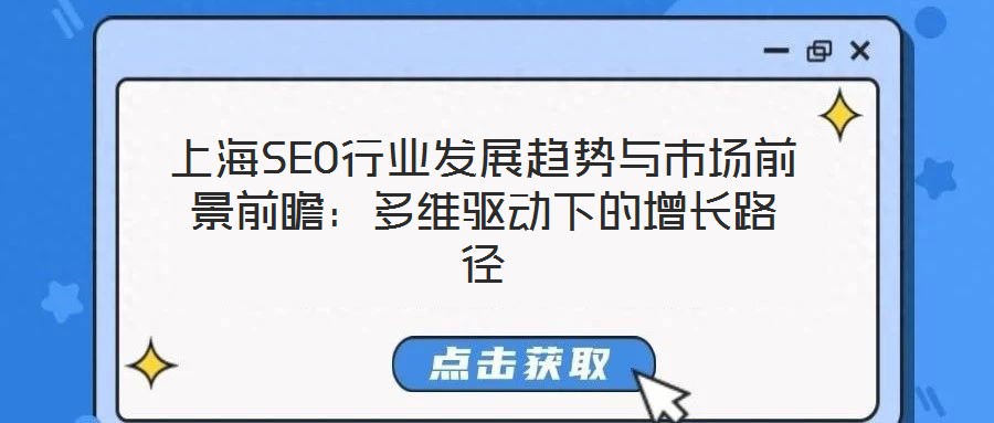 上海SEO行業發展趨勢與市場前景前瞻：多維驅動下的增長路徑