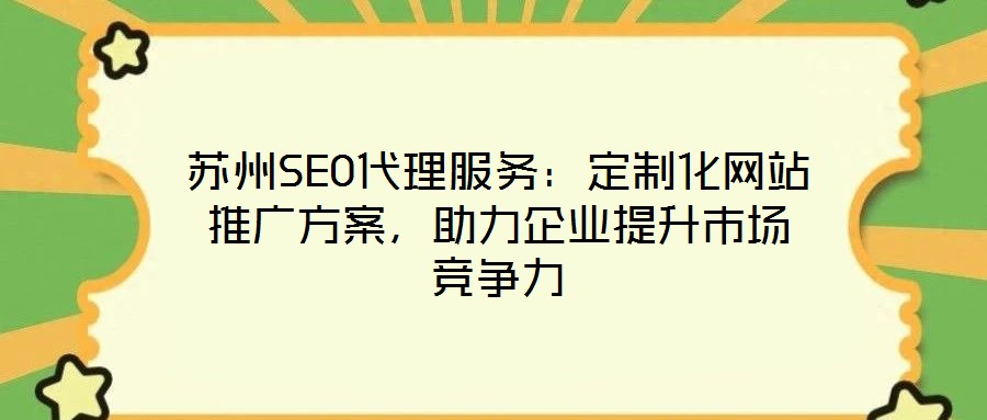 蘇州SEO代理服務：定制化網站推廣方案，助力企業提升市場競爭力