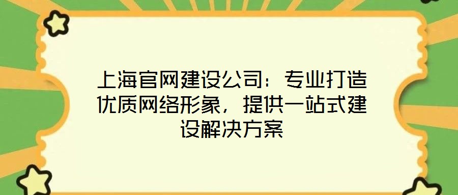 上海官網建設公司：專業打造優質網絡形象，提供一站式建設解決方案