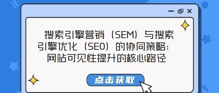  搜索引擎營銷（SEM）與搜索引擎優化（SEO）的協同策略：網站可見性提升的核心路徑