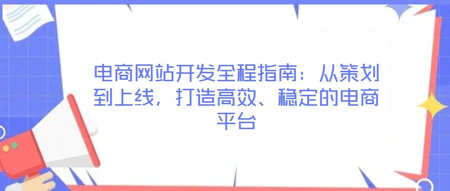 電商網站開發全程指南：從策劃到上線，打造高效、穩定的電商平臺