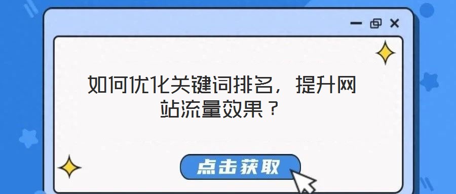 如何優化關鍵詞排名，提升網站流量效果？
