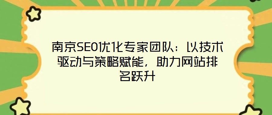 南京SEO優(yōu)化專家團(tuán)隊(duì)：以技術(shù)驅(qū)動(dòng)與策略賦能，助力網(wǎng)站排名躍升