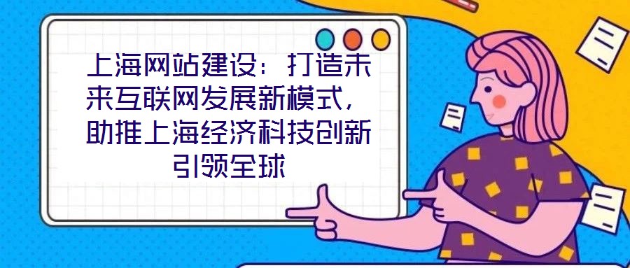上海網站建設：打造未來互聯網發展新模式，助推上海經濟科技創新引領全球