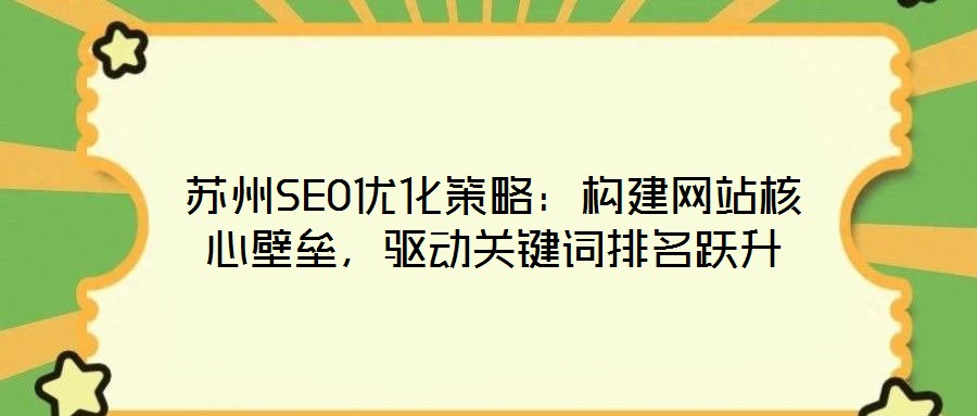 蘇州SEO優化策略：構建網站核心壁壘，驅動關鍵詞排名躍升