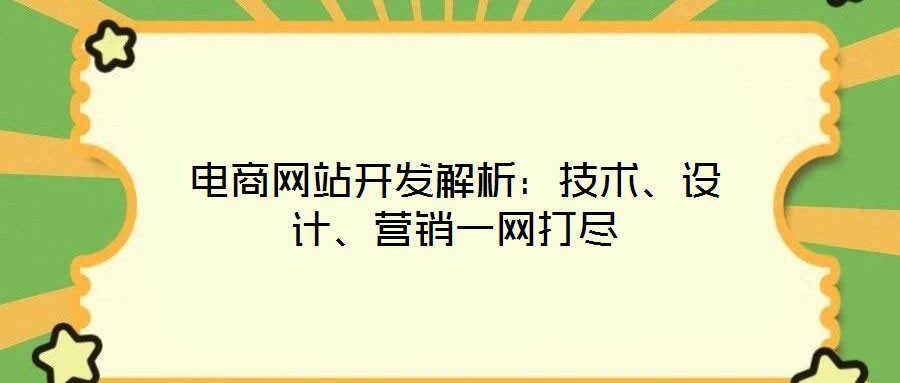 電商網站開發解析：技術、設計、營銷一網打盡