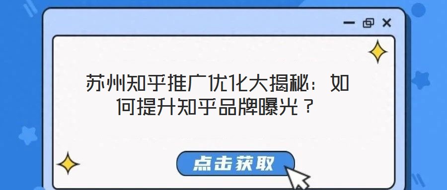 蘇州知乎推廣優化大揭秘：如何提升知乎品牌曝光？