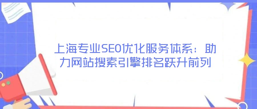 上海專業SEO優化服務體系：助力網站搜索引擎排名躍升前列