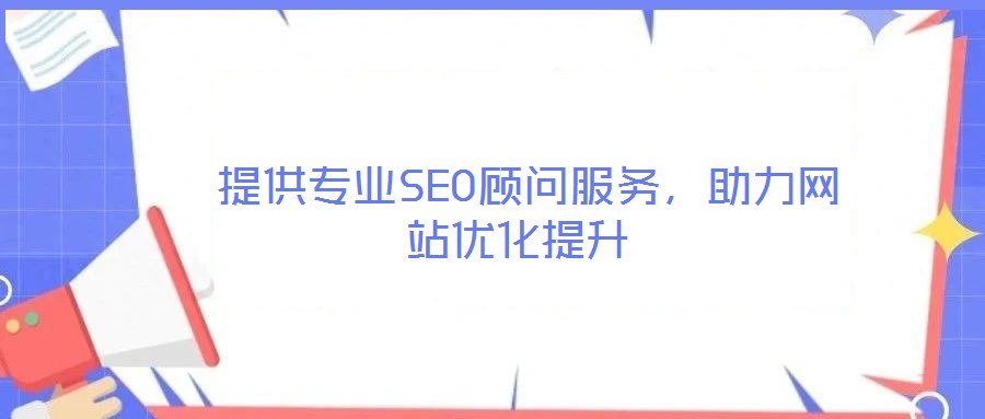  提供專業SEO顧問服務，助力網站優化提升
