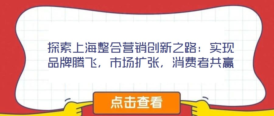 探索上海整合營銷創新之路：實現品牌騰飛，市場擴張，消費者共贏