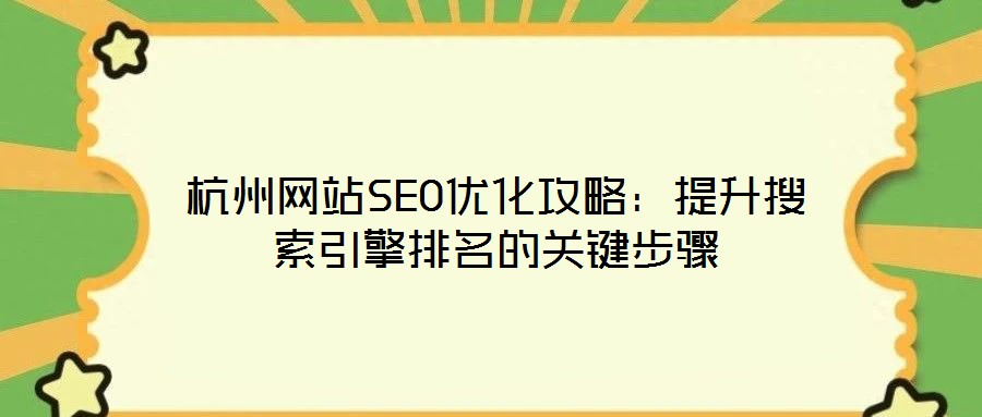 杭州網站SEO優化攻略：提升搜索引擎排名的關鍵步驟