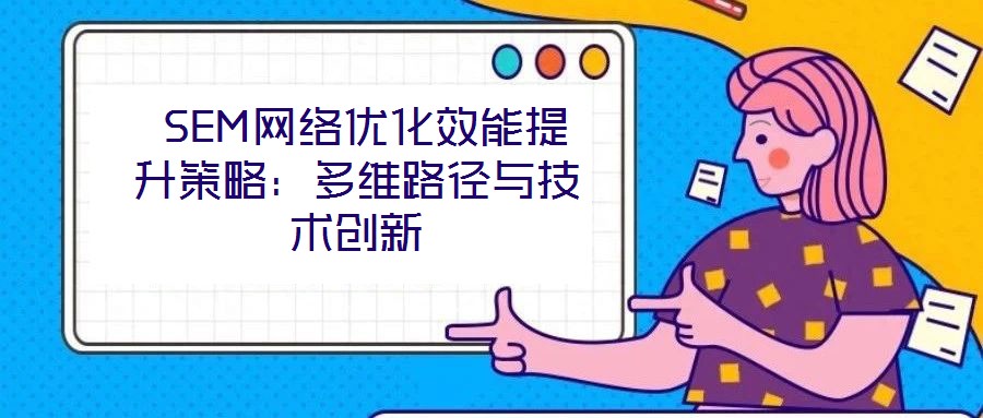  SEM網絡優化效能提升策略：多維路徑與技術創新