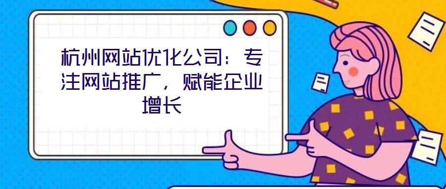 杭州網站優化公司：專注網站推廣，賦能企業增長