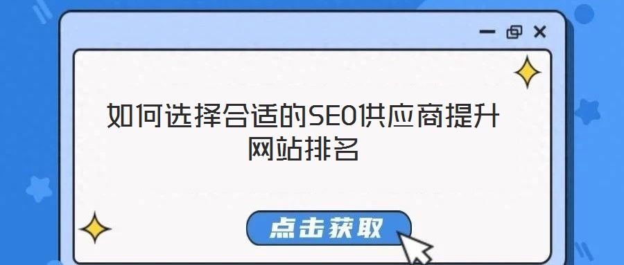如何選擇合適的SEO供應商提升網站排名