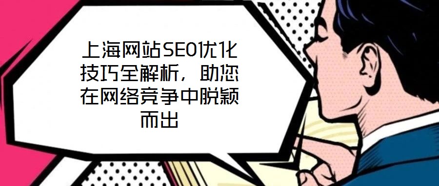 上海網站SEO優化技巧全解析，助您在網絡競爭中脫穎而出