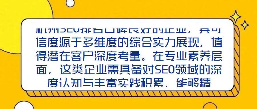 杭州SEO排名口碑良好的企業(yè)，其可信度源于多維度的綜合實(shí)力展現(xiàn)，值得潛在客戶深度考量。在專業(yè)素養(yǎng)層面，這類企業(yè)需具備對(duì)SEO領(lǐng)域的深度認(rèn)知與豐富實(shí)踐積累，能夠精