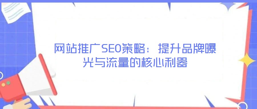 網站推廣SEO策略：提升品牌曝光與流量的核心利器