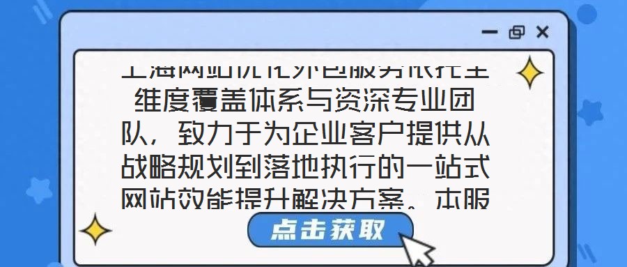 上海網(wǎng)站優(yōu)化外包服務(wù)依托全維度覆蓋體系與資深專(zhuān)業(yè)團(tuán)隊(duì)，致力于為企業(yè)客戶提供從戰(zhàn)略規(guī)劃到落地執(zhí)行的一站式網(wǎng)站效能提升解決方案。本服務(wù)通過(guò)系統(tǒng)性整合市場(chǎng)洞察、內(nèi)容策