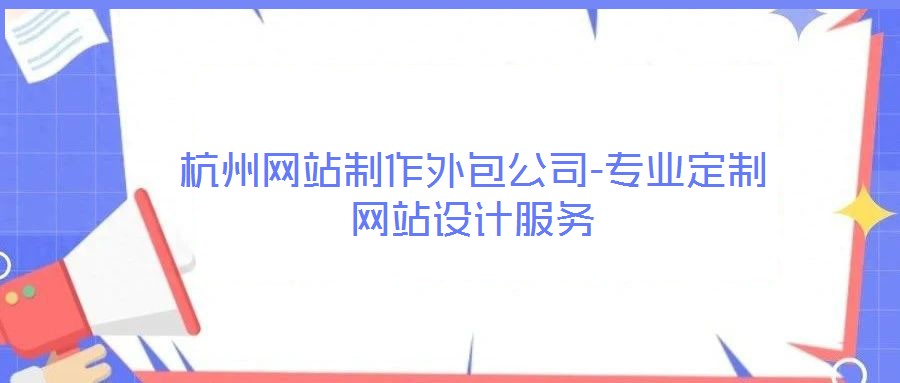 杭州網站制作外包公司-專業定制網站設計服務