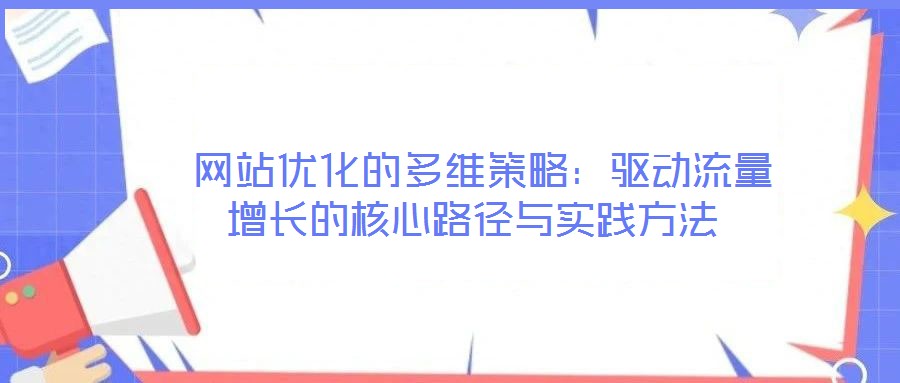  網站優化的多維策略：驅動流量增長的核心路徑與實踐方法