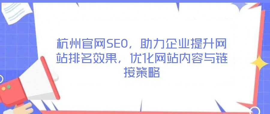 杭州官網SEO，助力企業提升網站排名效果，優化網站內容與鏈接策略