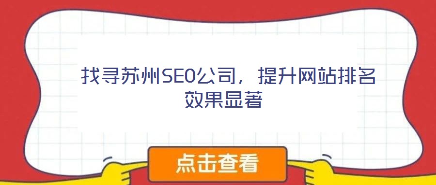  找尋蘇州SEO公司，提升網(wǎng)站排名效果顯著