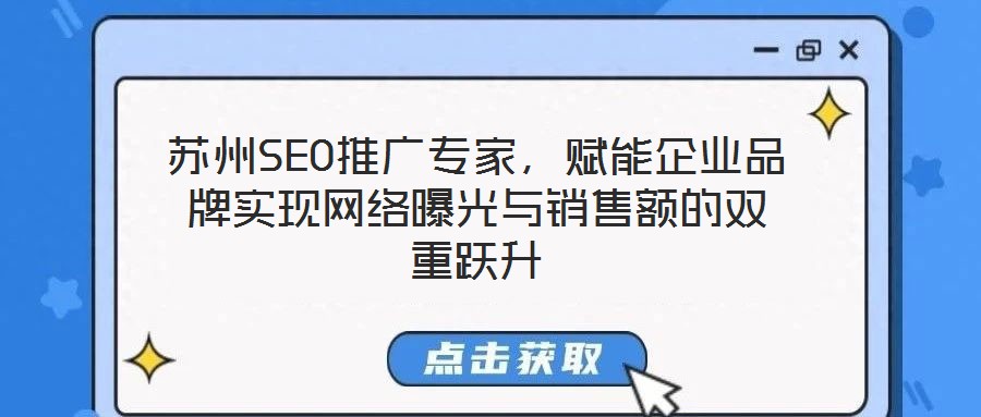 蘇州SEO推廣專家，賦能企業(yè)品牌實(shí)現(xiàn)網(wǎng)絡(luò)曝光與銷售額的雙重躍升