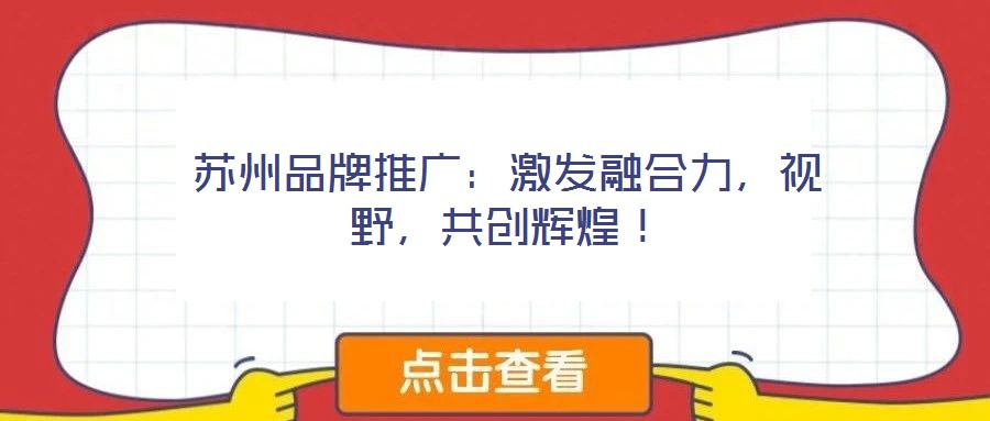 蘇州品牌推廣：激發融合力，視野，共創輝煌！