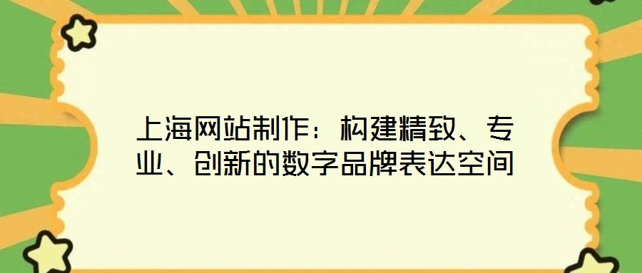 上海網站制作：構建精致、專業、創新的數字品牌表達空間