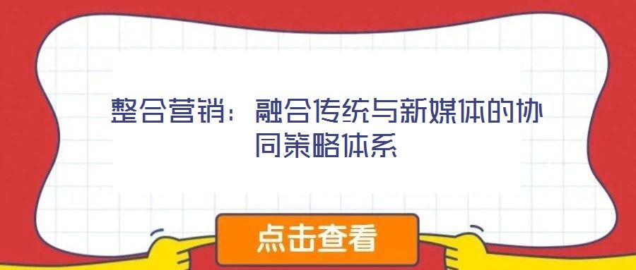 整合營銷：融合傳統與新媒體的協同策略體系