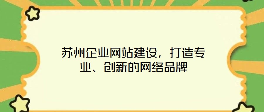 蘇州企業網站建設，打造專業、創新的網絡品牌