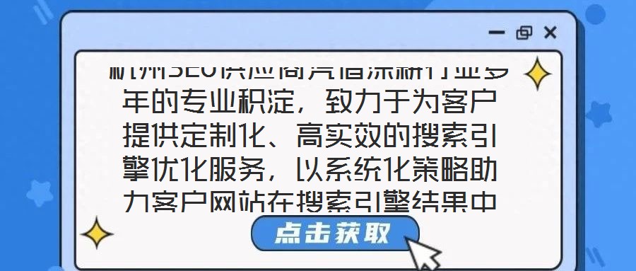 杭州SEO供應(yīng)商憑借深耕行業(yè)多年的專業(yè)積淀，致力于為客戶提供定制化、高實(shí)效的搜索引擎優(yōu)化服務(wù)，以系統(tǒng)化策略助力客戶網(wǎng)站在搜索引擎結(jié)果中實(shí)現(xiàn)排名躍升，從而有效提升