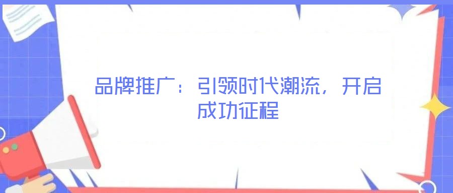 品牌推廣：引領時代潮流，開啟成功征程