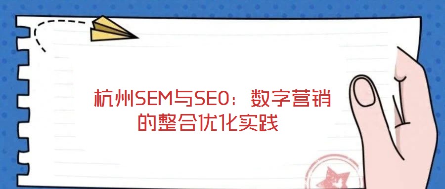  杭州SEM與SEO：數字營銷的整合優化實踐