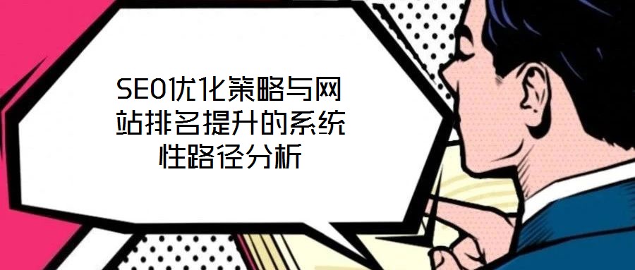 SEO優化策略與網站排名提升的系統性路徑分析
