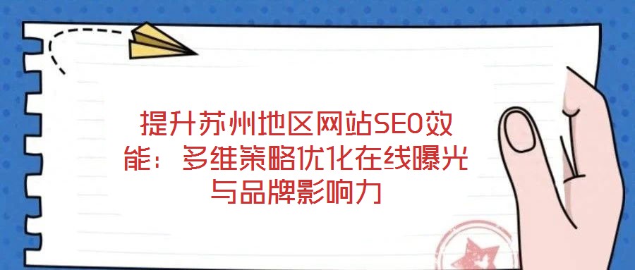 提升蘇州地區網站SEO效能：多維策略優化在線曝光與品牌影響力