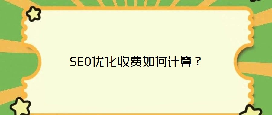 SEO優(yōu)化收費如何計算？