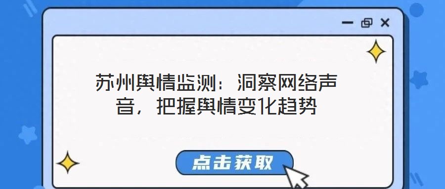 蘇州輿情監(jiān)測：洞察網絡聲音，把握輿情變化趨勢