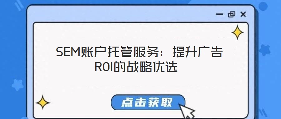  SEM賬戶托管服務：提升廣告ROI的戰略優選