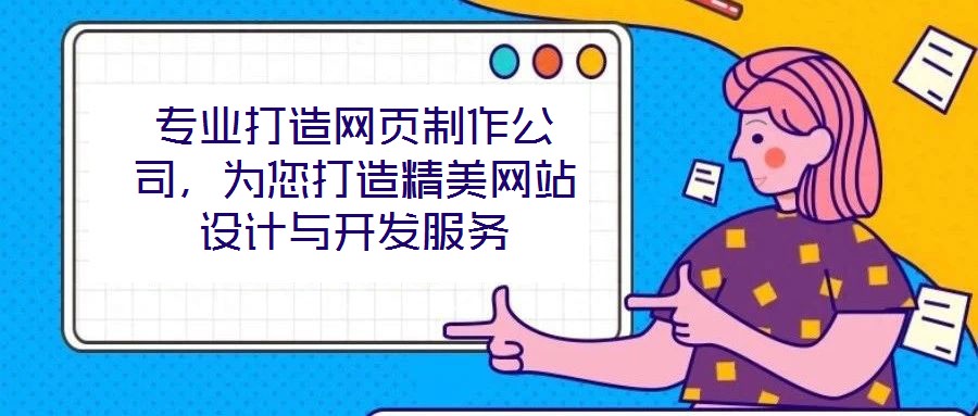 專業(yè)打造網(wǎng)頁制作公司，為您打造精美網(wǎng)站設(shè)計(jì)與開發(fā)服務(wù)