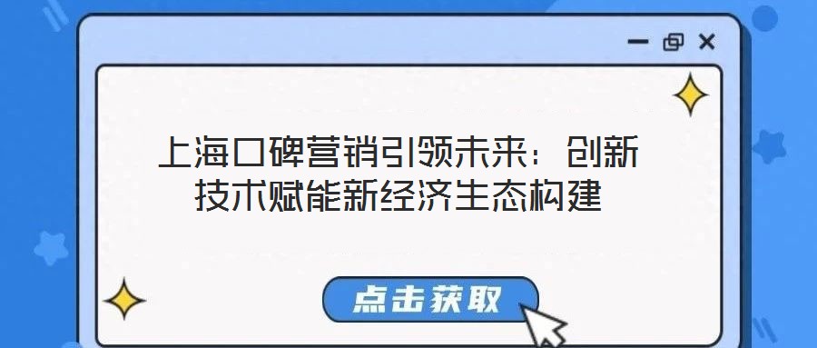 上海口碑營銷引領未來：創新技術賦能新經濟生態構建