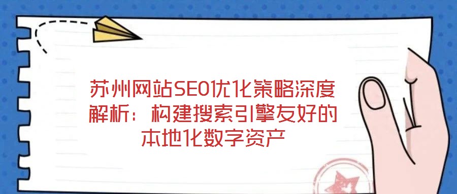 蘇州網站SEO優化策略深度解析：構建搜索引擎友好的本地化數字資產