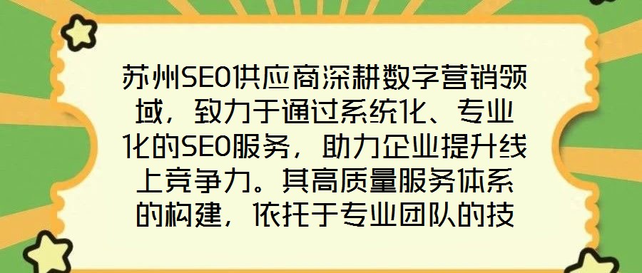 蘇州SEO供應商深耕數字營銷領域，致力于通過系統化、專業化的SEO服務，助力企業提升線上競爭力。其高質量服務體系的構建，依托于專業團隊的技術沉淀、先進工具的方法