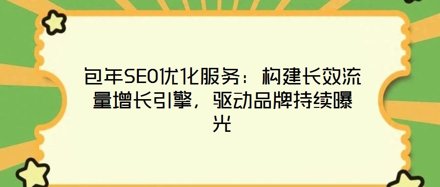 包年SEO優(yōu)化服務(wù)：構(gòu)建長效流量增長引擎，驅(qū)動(dòng)品牌持續(xù)曝光