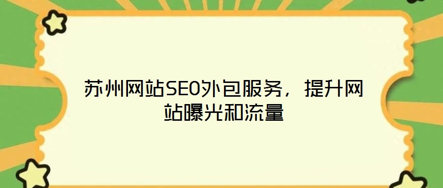 蘇州網站SEO外包服務，提升網站曝光和流量