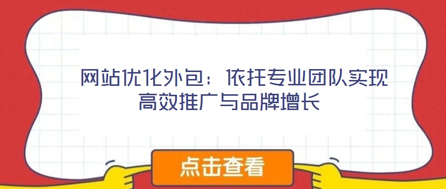  網站優化外包：依托專業團隊實現高效推廣與品牌增長