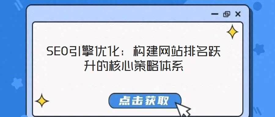 SEO引擎優化：構建網站排名躍升的核心策略體系