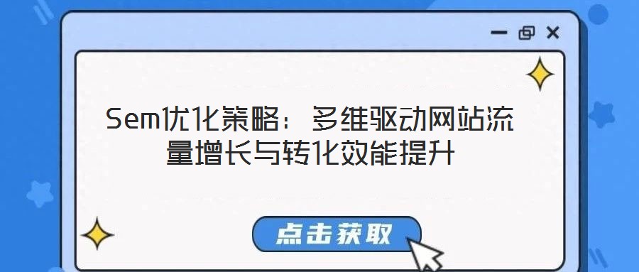 Sem優(yōu)化策略：多維驅(qū)動(dòng)網(wǎng)站流量增長與轉(zhuǎn)化效能提升
