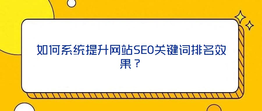 如何系統提升網站SEO關鍵詞排名效果？